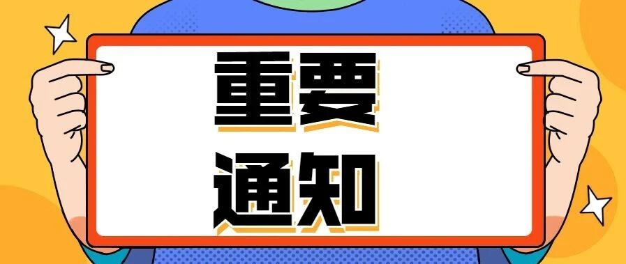 事关各位老师！对不起，这个消息发晚了！