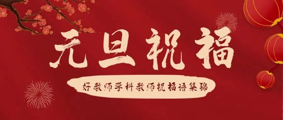2022年第一天，各科老师写的新年祝福，太有才了吧！