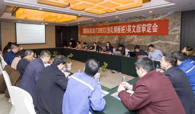 国家标准GB/T20933《热轧钢板桩》英文审定会_现场