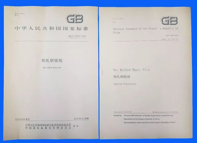 国家标准GB/T20933《热轧钢板桩》