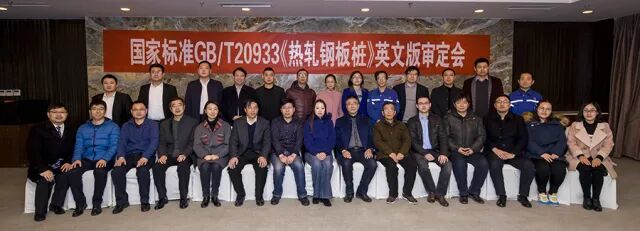 国家标准GB/T20933《热轧钢板桩》英文审定会_合影