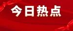 视频 | 1500吨/日垃圾焚烧发电项目设备安装工程正式开启！