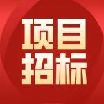 因违法违规废标的近3亿环卫一体化项目重新招标！
