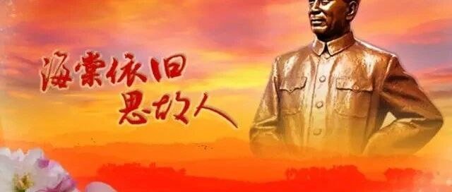 周总理逝世46周年，恳请您花三秒钟为他祭奠一下！感谢你们！