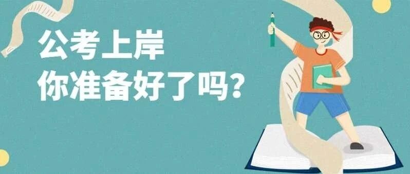 2021国考，来了！