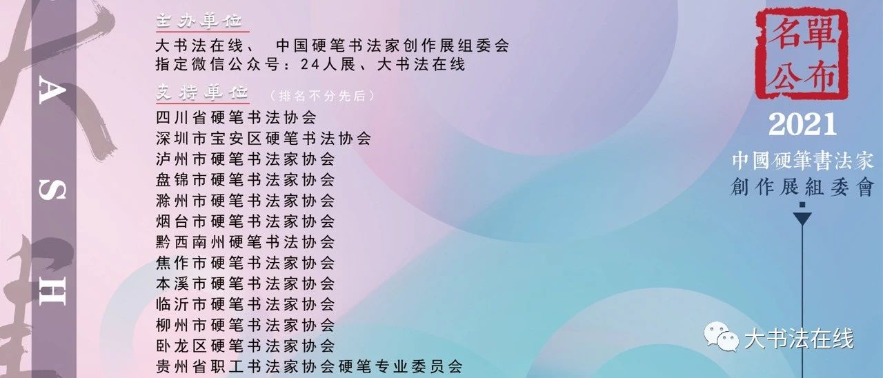 2021中国硬笔书法家创作展（组委会名单公布）