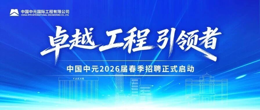 中国中元2026届春季招聘