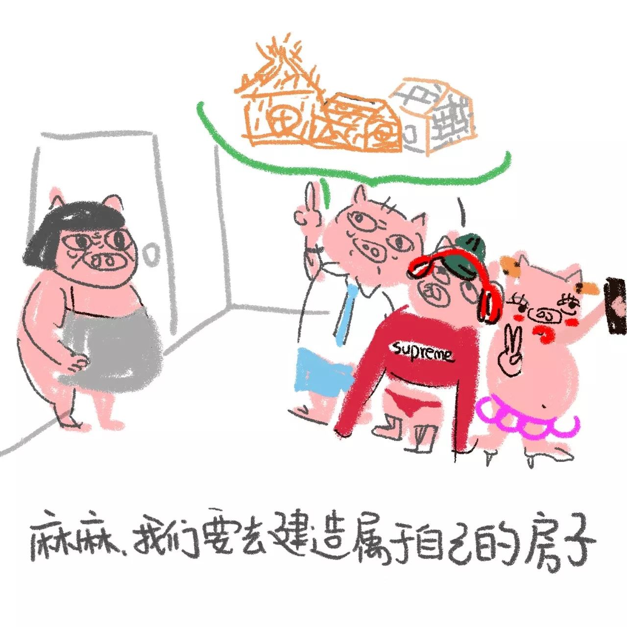 龙麻的黑童话 | 三只小猪盖房子