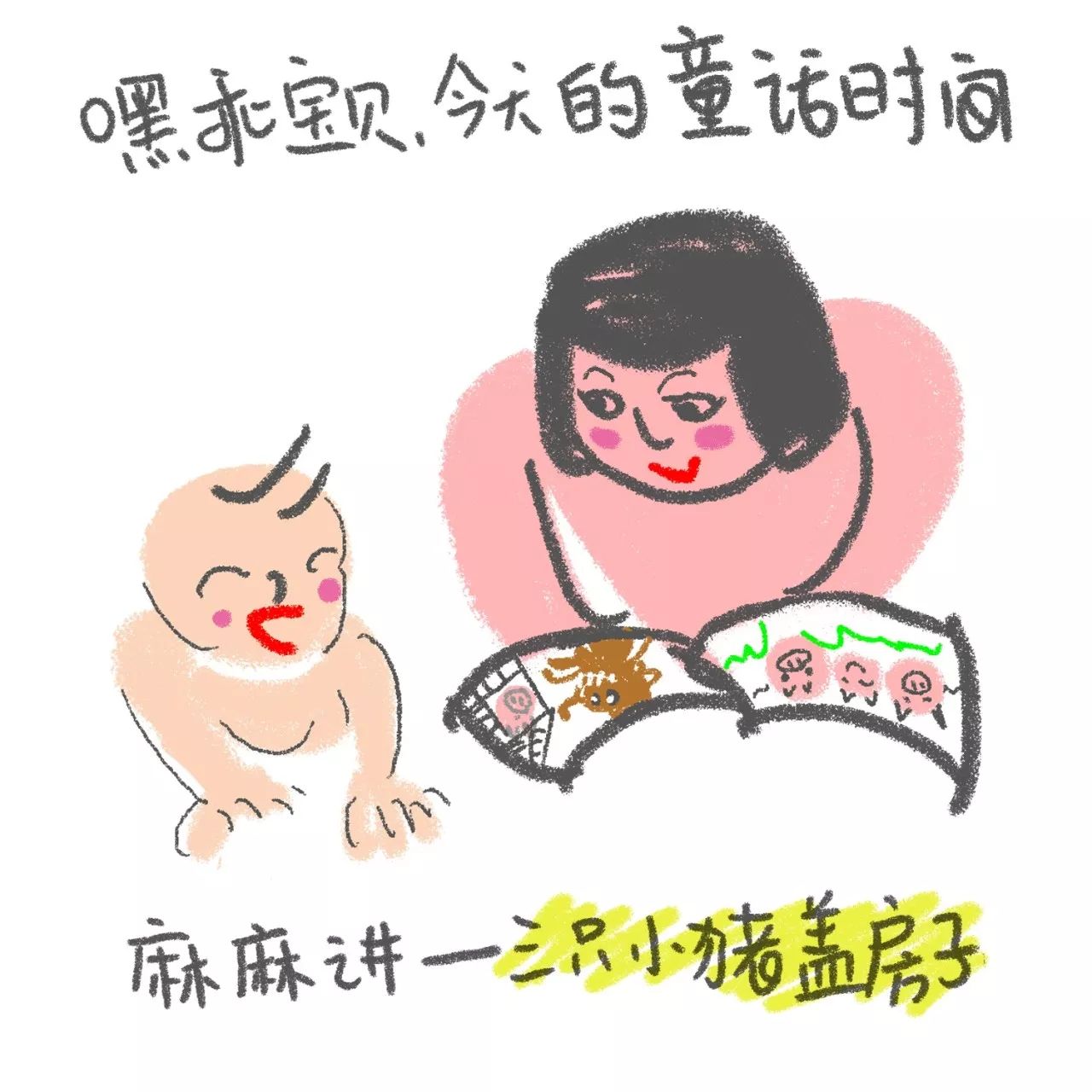 龙麻的黑童话 | 三只小猪盖房子