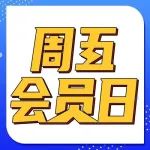 0元！0元！0元洗1个月车，仅限200人，周五会员日福利提前享~