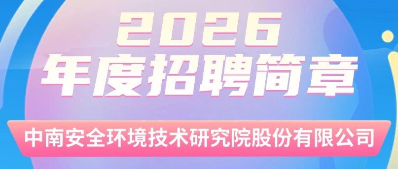 中南安全环境技术研究院26届春招