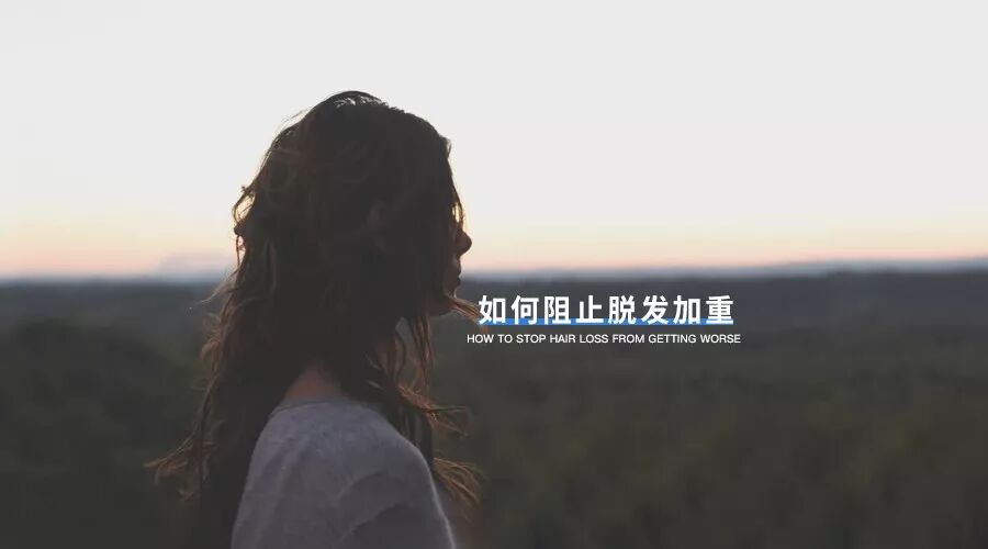 正在掉头发的人，怎样防止脱发进一步加重！