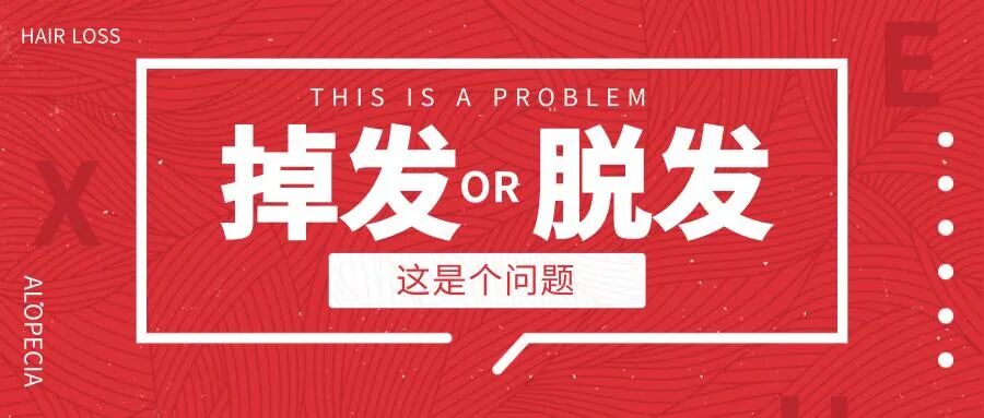 掉发和脱发，傻傻分不清？