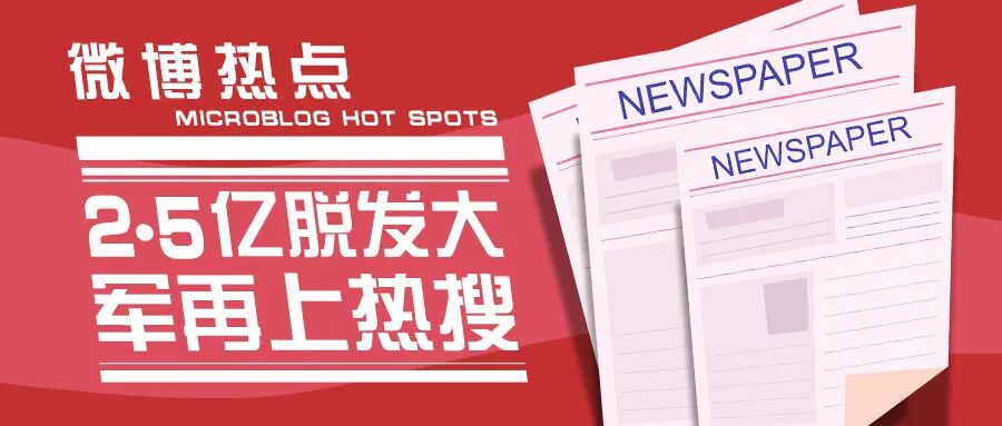 灵魂拷问，“你有没有“秃”如其来的烦恼？”