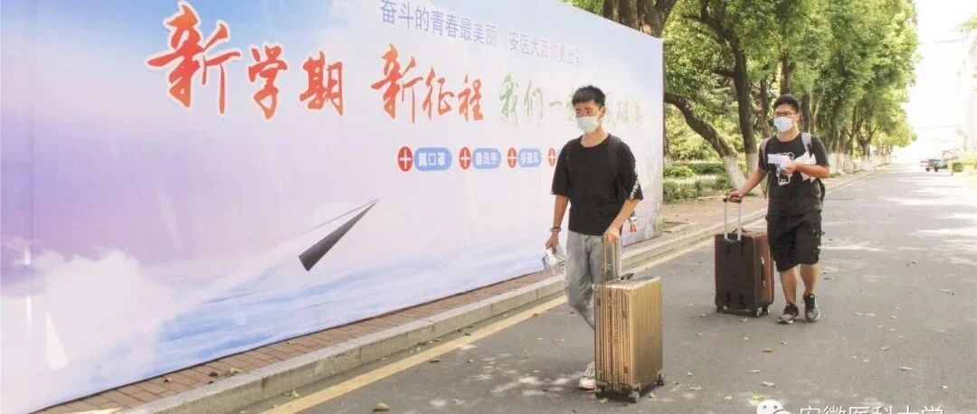 秋季新学期，首批高校已开学！