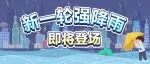 新一轮强降雨即将登场，雨雨雨模式将持续到...