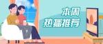 阴雨天的周末，最适合看这些剧了.....