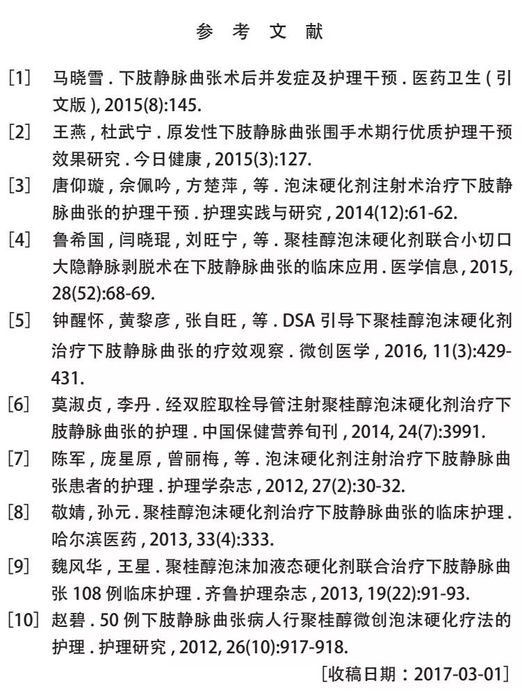 文献推荐 | 聚桂醇泡沫硬化剂注射术治疗下肢静脉曲张的护理干预