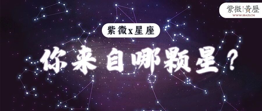 紫微、星座比一比！你来自哪颗星？