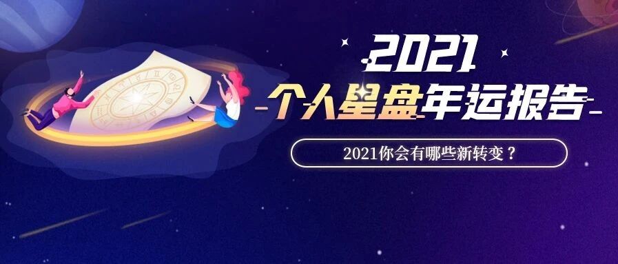 运气开挂？桃花爆表？2021年星盘运势强势剧透