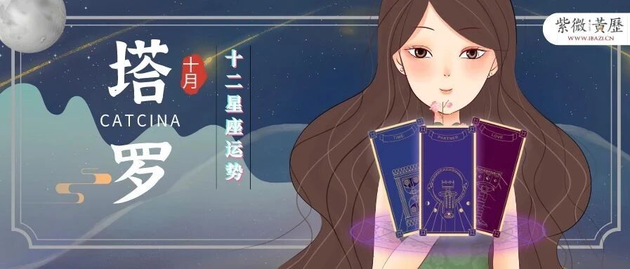 卡西娜占卜：12星座10月塔罗运势预测