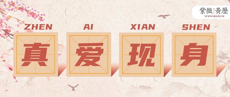 测字：近期你会与正缘相遇吗?超准!