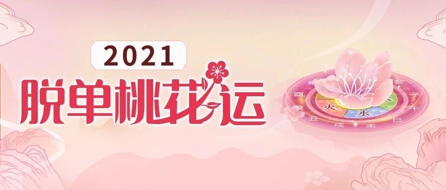 2021脱单桃花运预测：你的真爱几月会来？