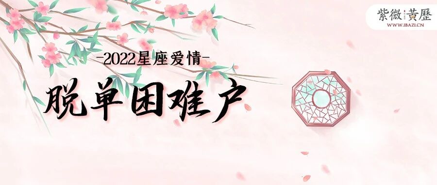 就算桃花旺，今年还是难脱单的星座