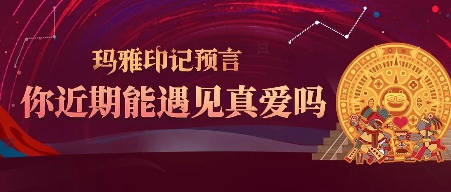 近期能遇到命中真爱吗？玛雅预言你的爱情未来
