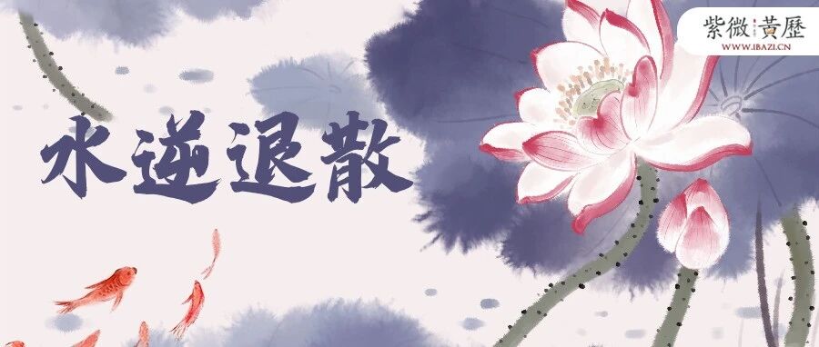 本年度最后一次水逆来袭~十二星座要注意这些事情！