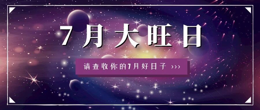 大旺日：12星座7月哪几天运势超级旺？