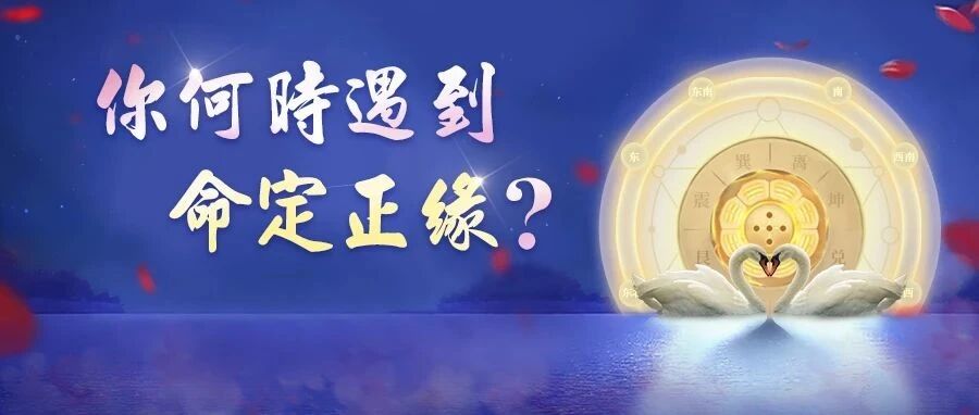 中国超2亿人单身!你何时能脱单?找到命定之人?