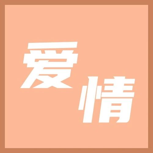 测2022年你们能否在一起？