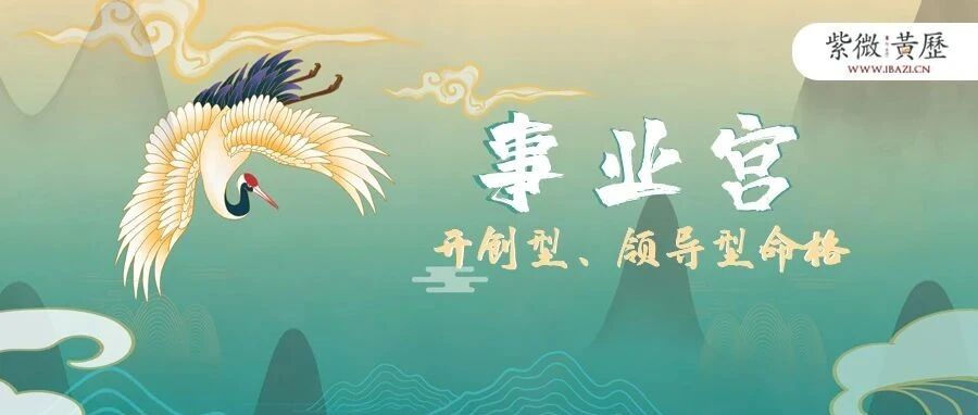 比起感情，更适合认真搞事业的命格！