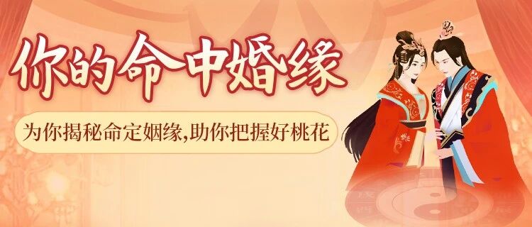你几岁能结婚？TA会适合你吗？测你的命中姻缘