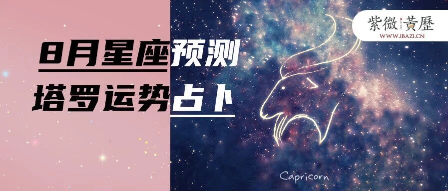 卡西娜：12星座2020年8月塔罗运势占卜