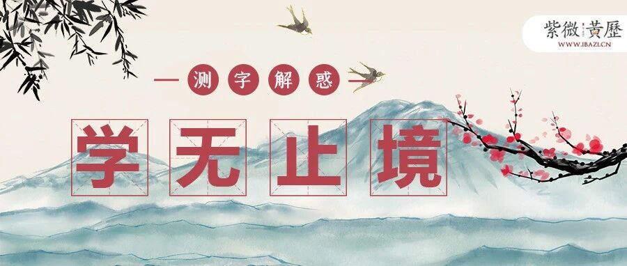 测字：下半年学这门课能为你扭转未来？