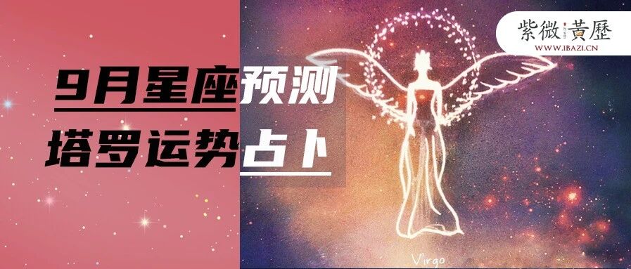 卡西娜：12星座9月塔罗运势预测