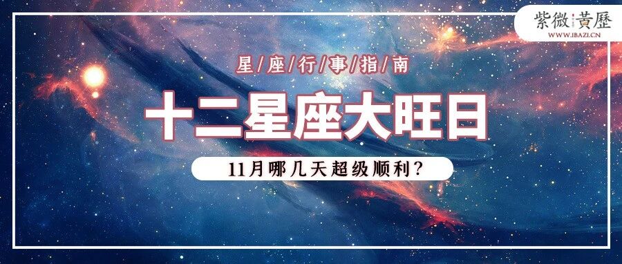 大旺日：12星座11月哪几天超级旺？