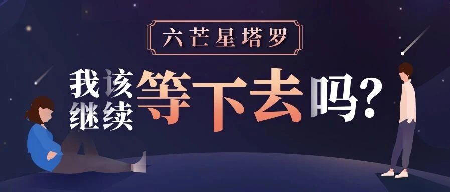 抽牌！揭晓你们感情的未来与结果