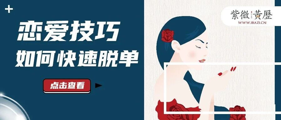 保姆级脱单攻略！为单身汪操碎了心