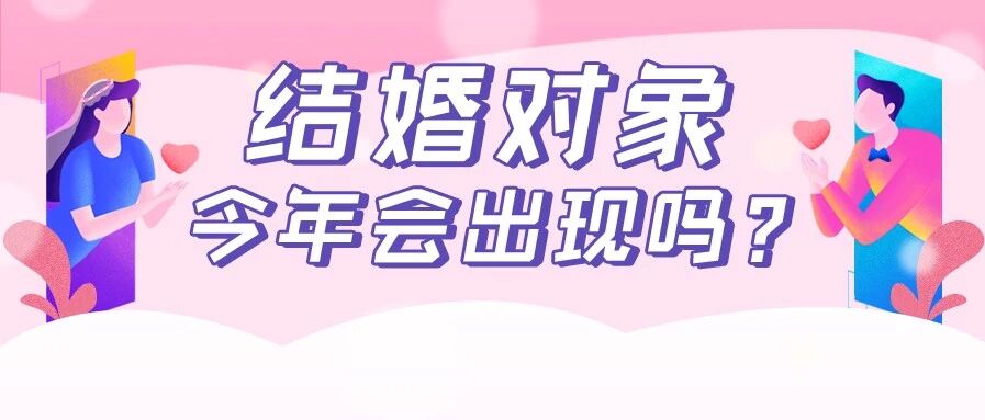 结婚对象今年会出现吗？被催婚的30+尽是屈辱