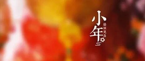 小年到，准备过年！