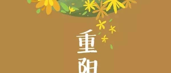 重阳节：各位安康