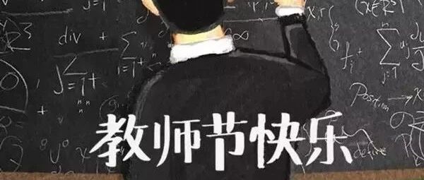 教师节：谢谢您，我的老师！