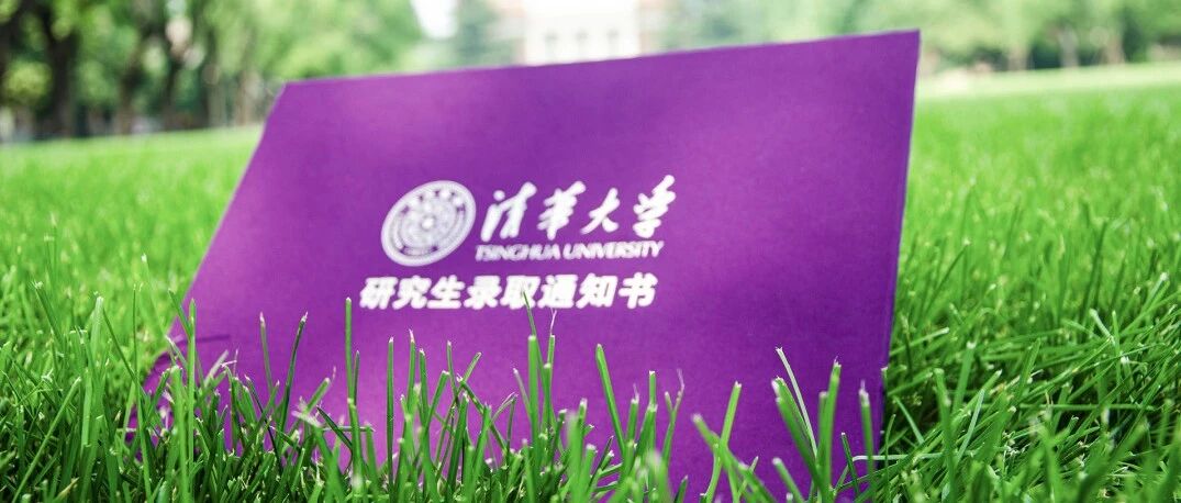 清华大学录取通知书，火了！