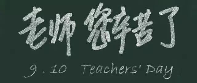月薪八万的教师节文案，来了！