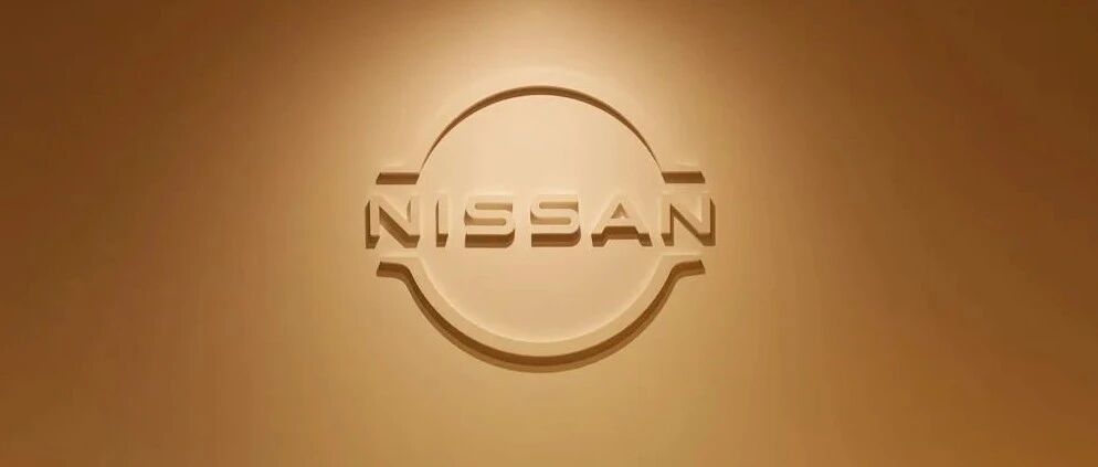 日产，换LOGO了！