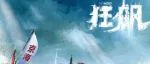 《狂飙》火了，海报文案100分！