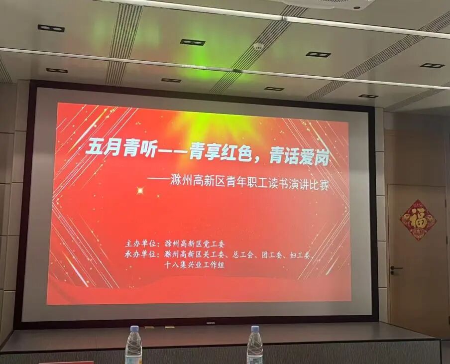 代表在滁州高新区青年职工读书演讲比赛获奖